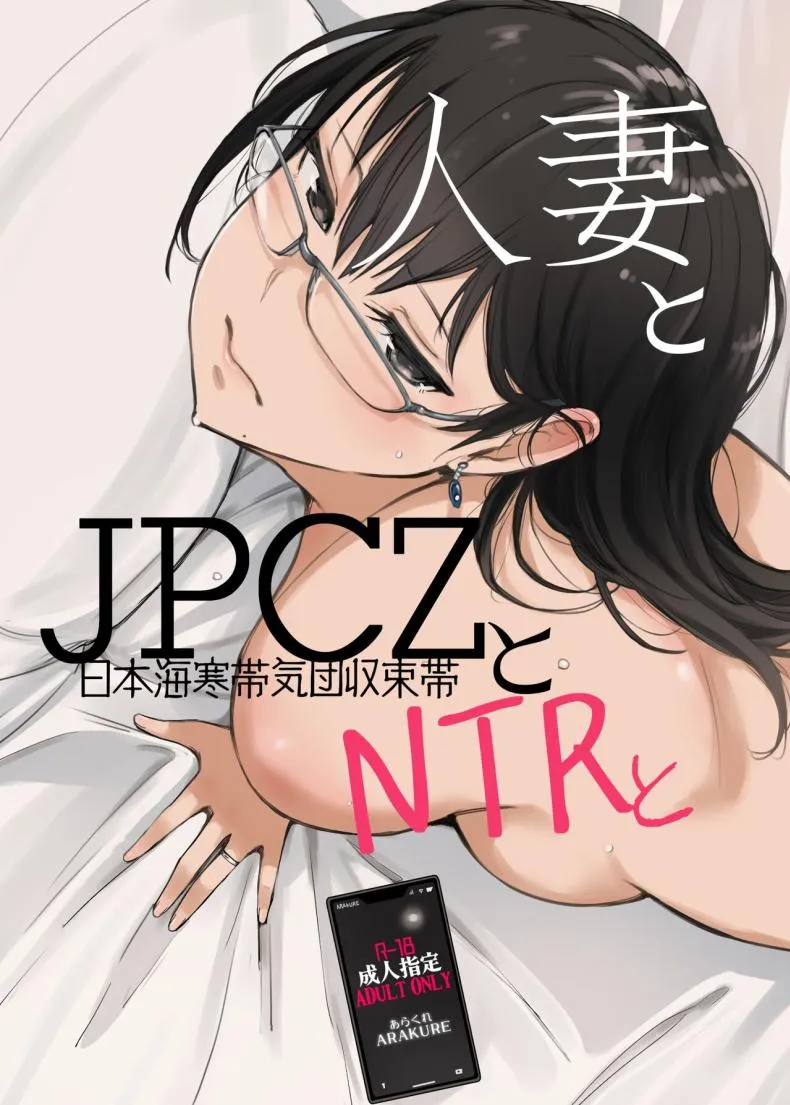 [Arakureta Monotachi (Arakure)] Hitozuma to JPCZ to NTR to A Wife, JPCZ and A Netorare Number 1 