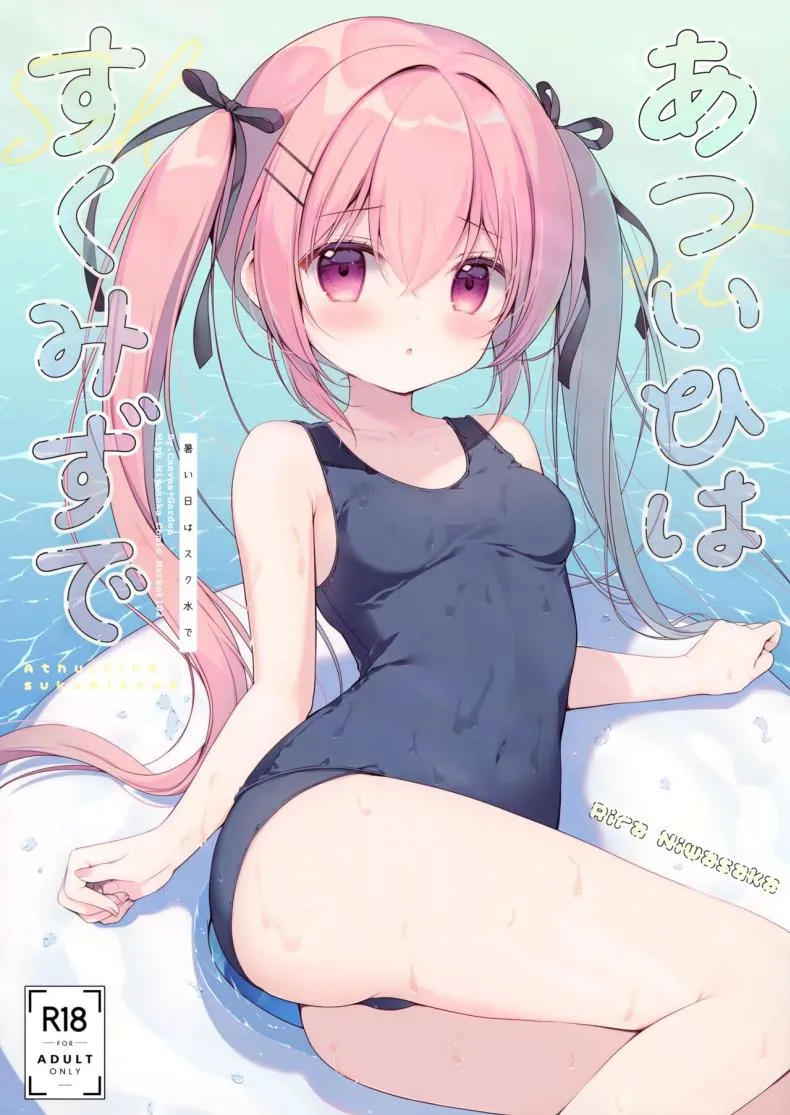 [CANVAS GARDEN (Miyasaka Miyu)] Atsui Hi wa Sukumizu de Number 1 