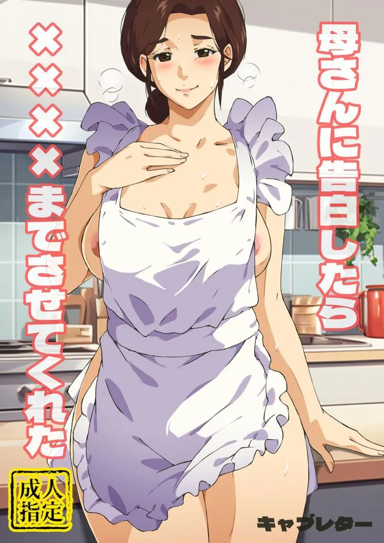[Carburetor] Kaa-san ni Kokuhaku Shitara xxxx Made Sasete Kureta When I Confessed to My Mother, She Let Me Do XXXX Number 1 