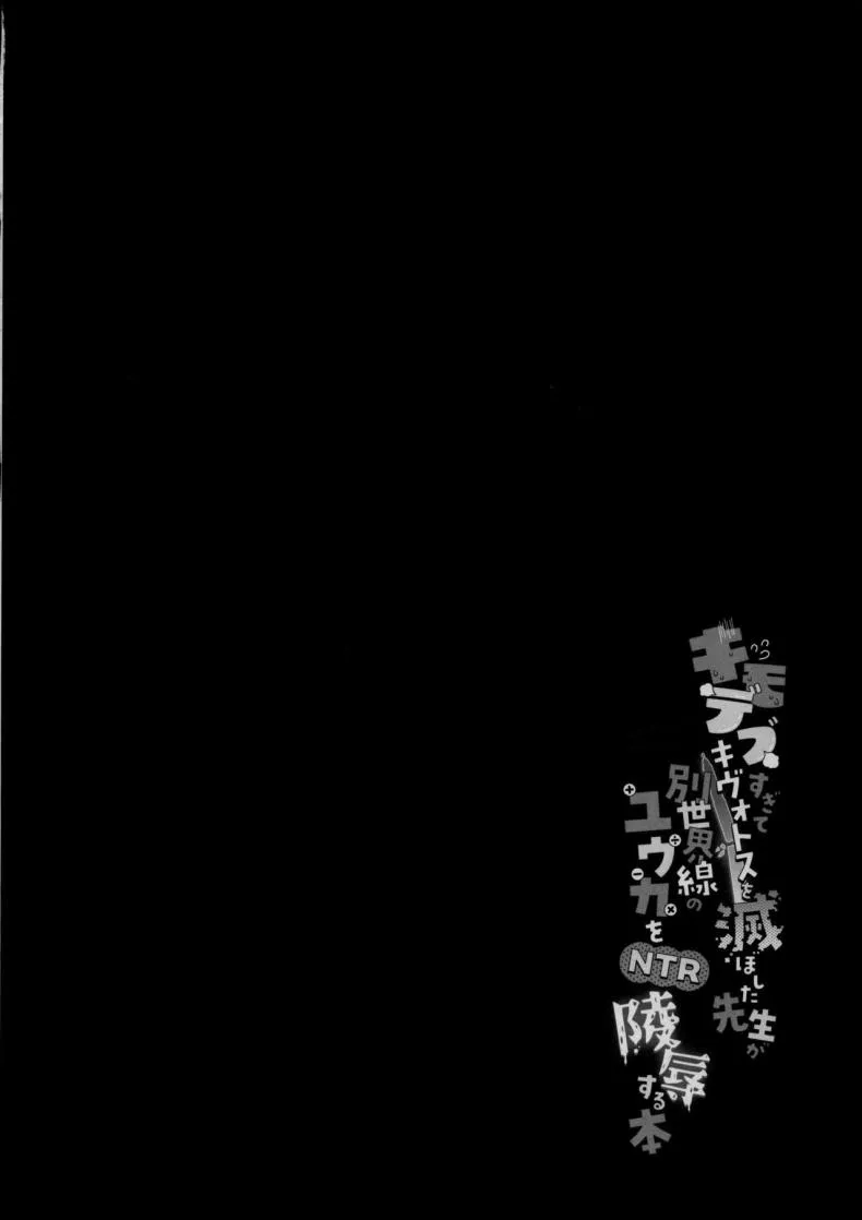 [Chiukorone (Chiune)] Kimodebu Sugite Kivotos o Horoboshita Sensei ga Bessekaisen no Yuuka o NTR Ryoujoku suru Hon Number 2 