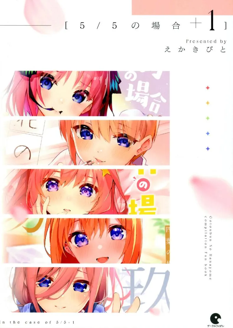 [Circle-FIORE (Ekakibit)] no Baai (Gotoubun no Hanayome) Number 2 