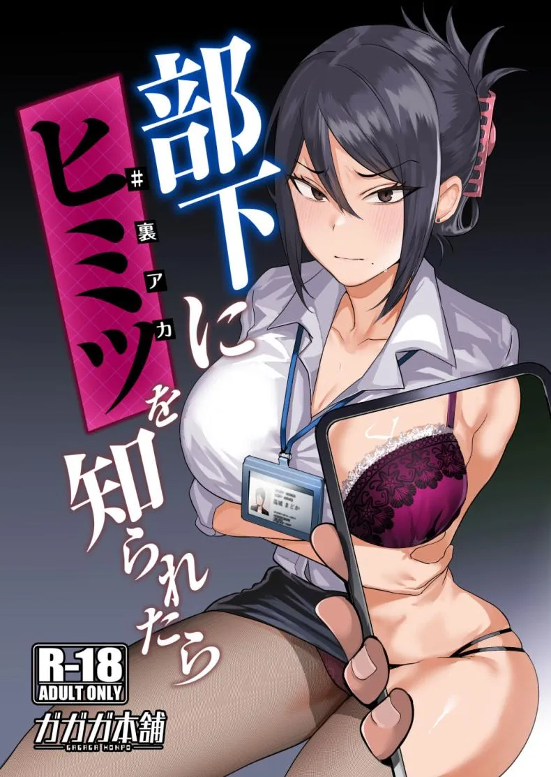 [Gagaga Honpo (Gar)] What If Your Subordinate Knows Your Secret Number 1 