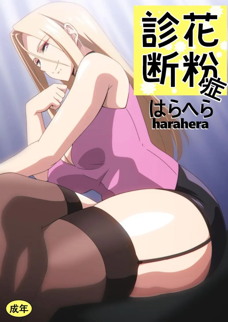 [Harahera] Kafunshou Shindan Number 1 