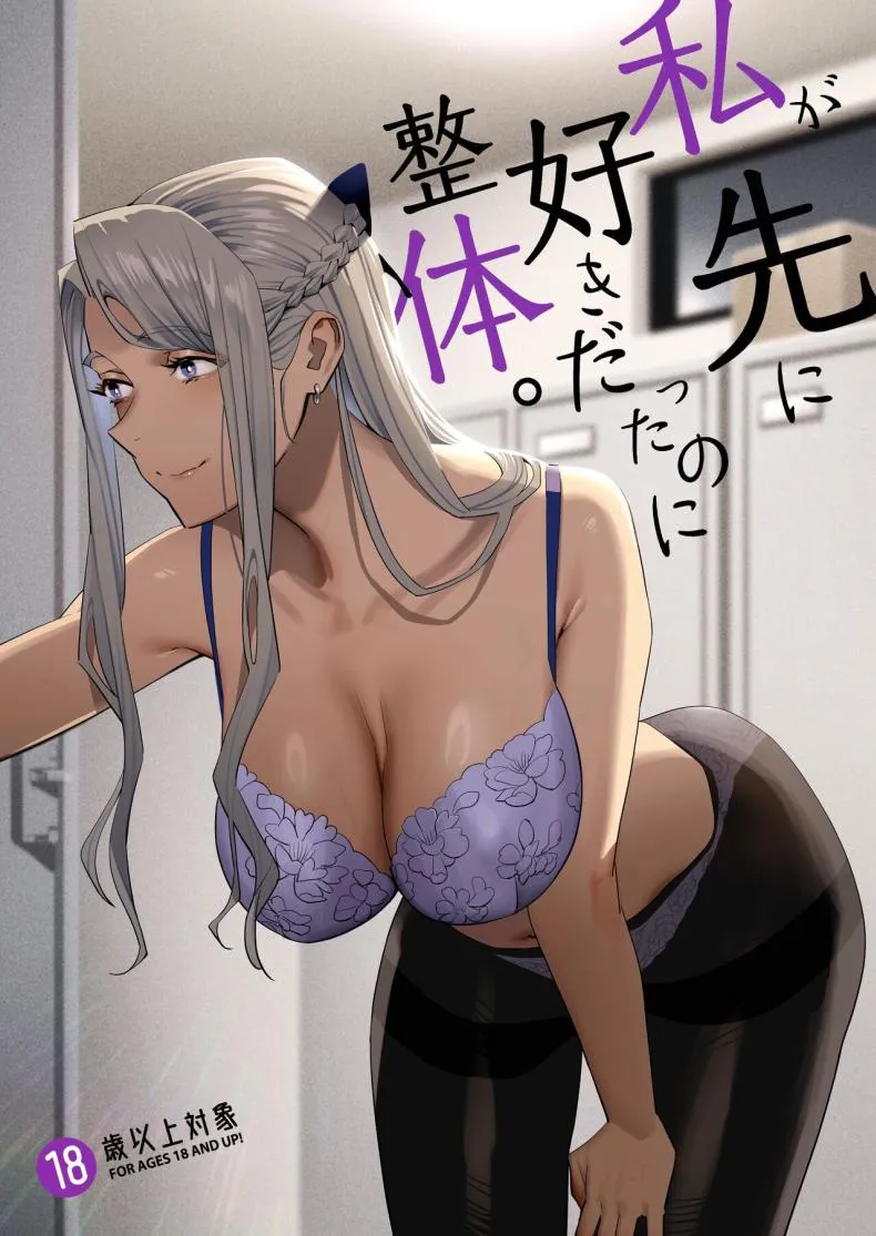 [Hito no Fundoshi (Yukiyoshi Mamizu)] Watashi ga Sakini Sukidatta no ni Seitai. But I Liked Her First Chiropractor Number 1 