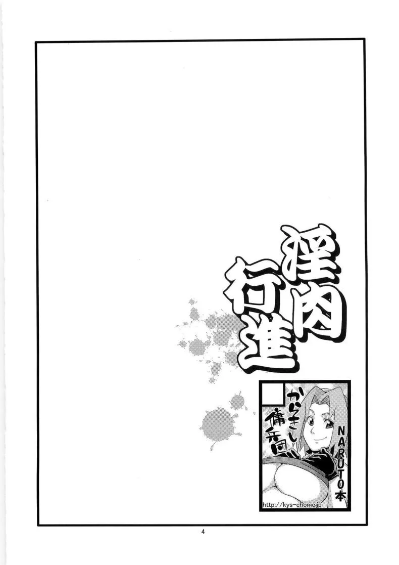 [Karakishi Youhei-dan Shinga (Sahara Wataru)] Inniku Koushin (Naruto) Number 3 