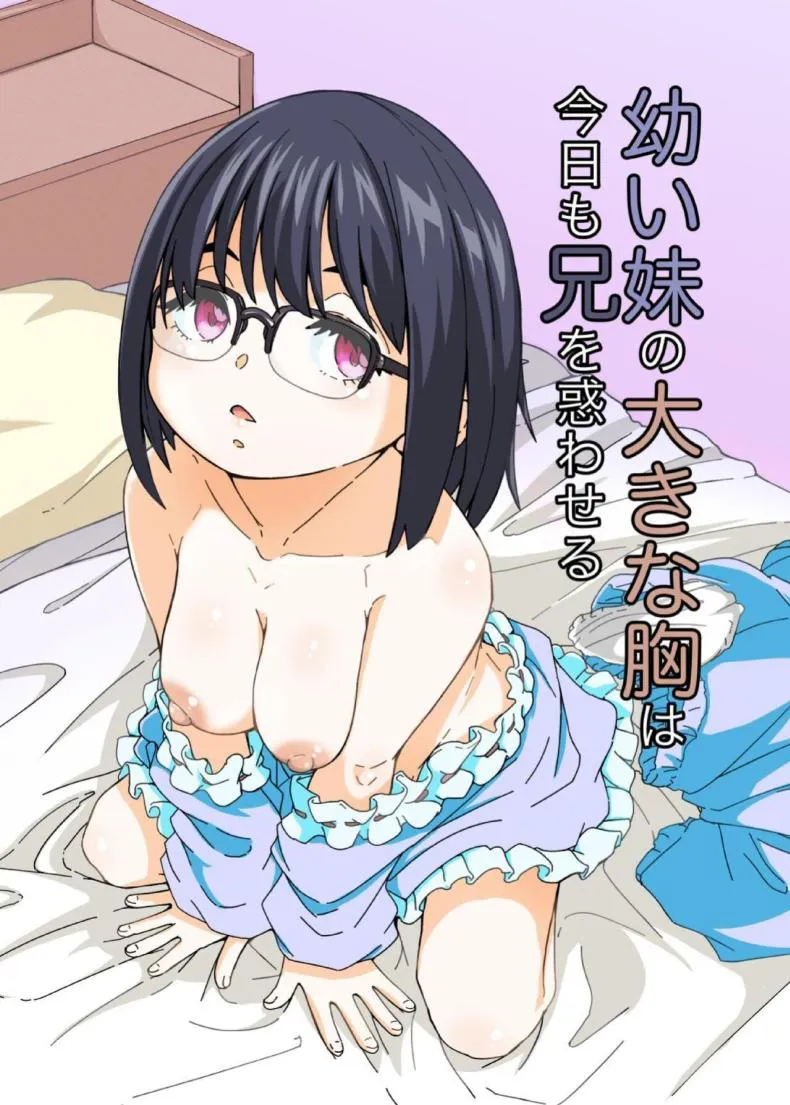 [Katayude Tamago (Hardboiled Yoshiko)] Osanai Imouto no Ookina Mune wa Kyou mo Ani o Madowaseru Number 1 