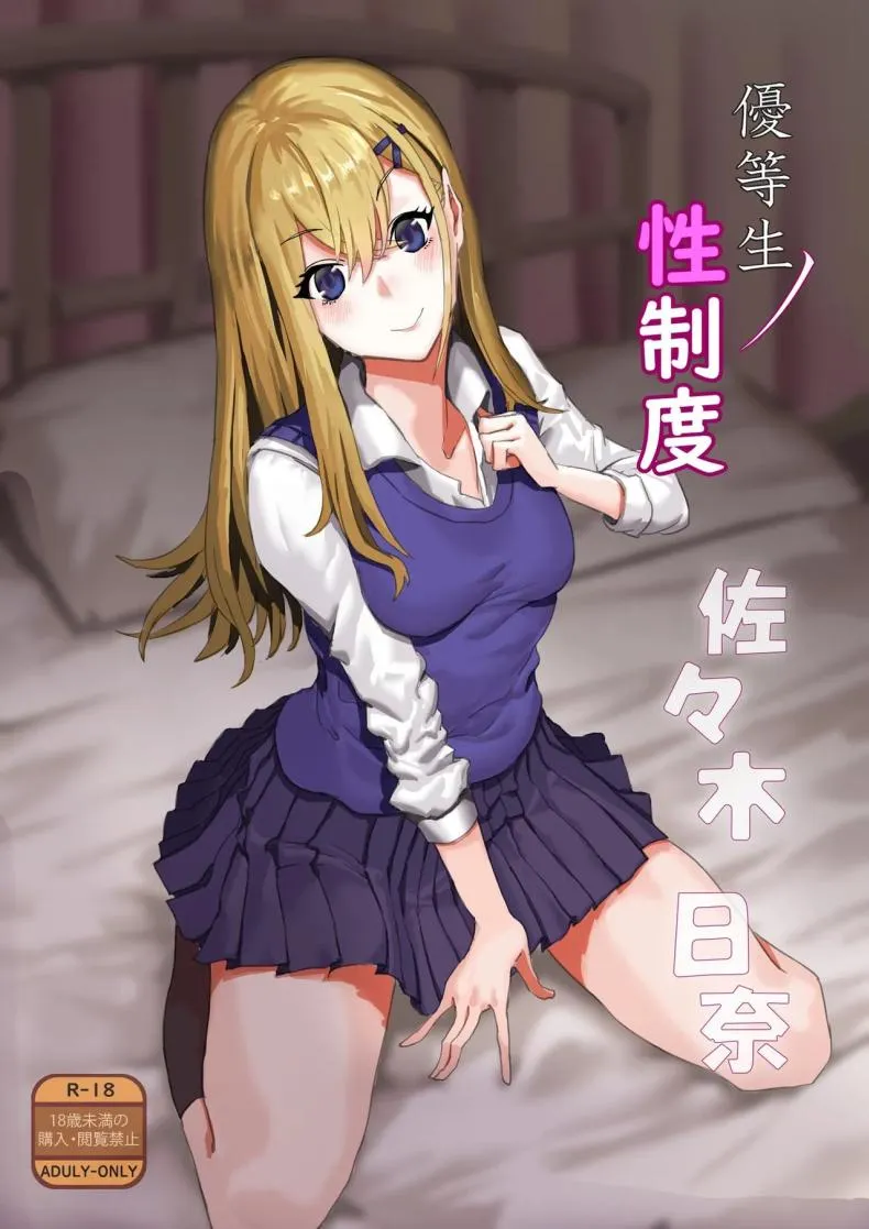 [Kekecharcoal BOX (Kekecharcoal)] Yuutousei no Sei Seido Sasaki Hina Exemplary Student Sexual Program Number 1 