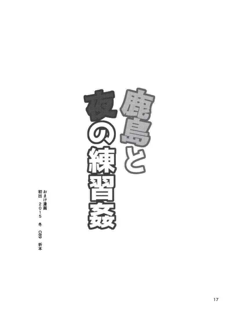 [Koban Dou(Sameda Koban)]Kashima to Yoru no Renshuukan Number 18 