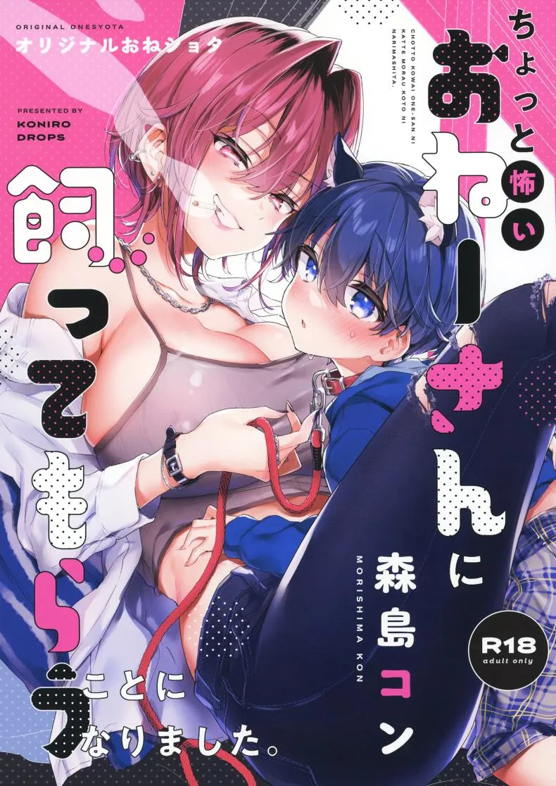 [Koniro Drops (Morishima Kon)] Chotto Kowai Onee-san ni Katte morau Koto ni Narimashita_ Number 1 