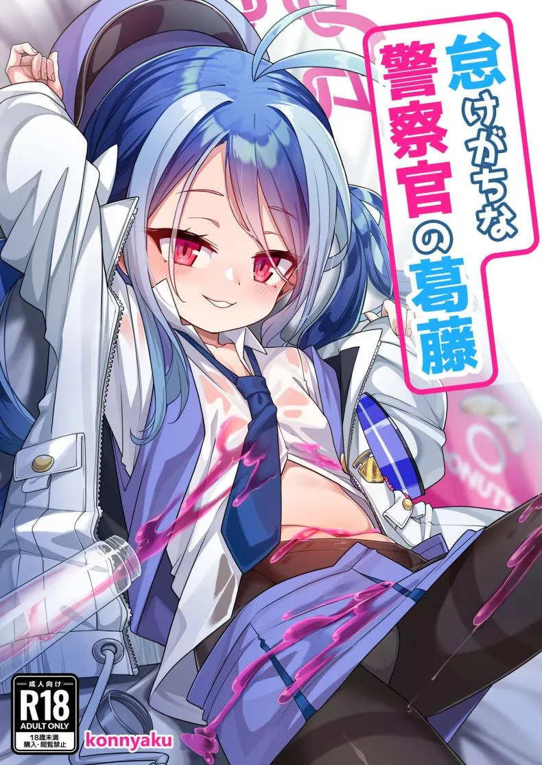 [Konnyaku Mura (konnyaku)] Namake Gachi na Keisatsukan no Kattou The Lazy Police Officer's Conflict (Blue Archive) Number 1 