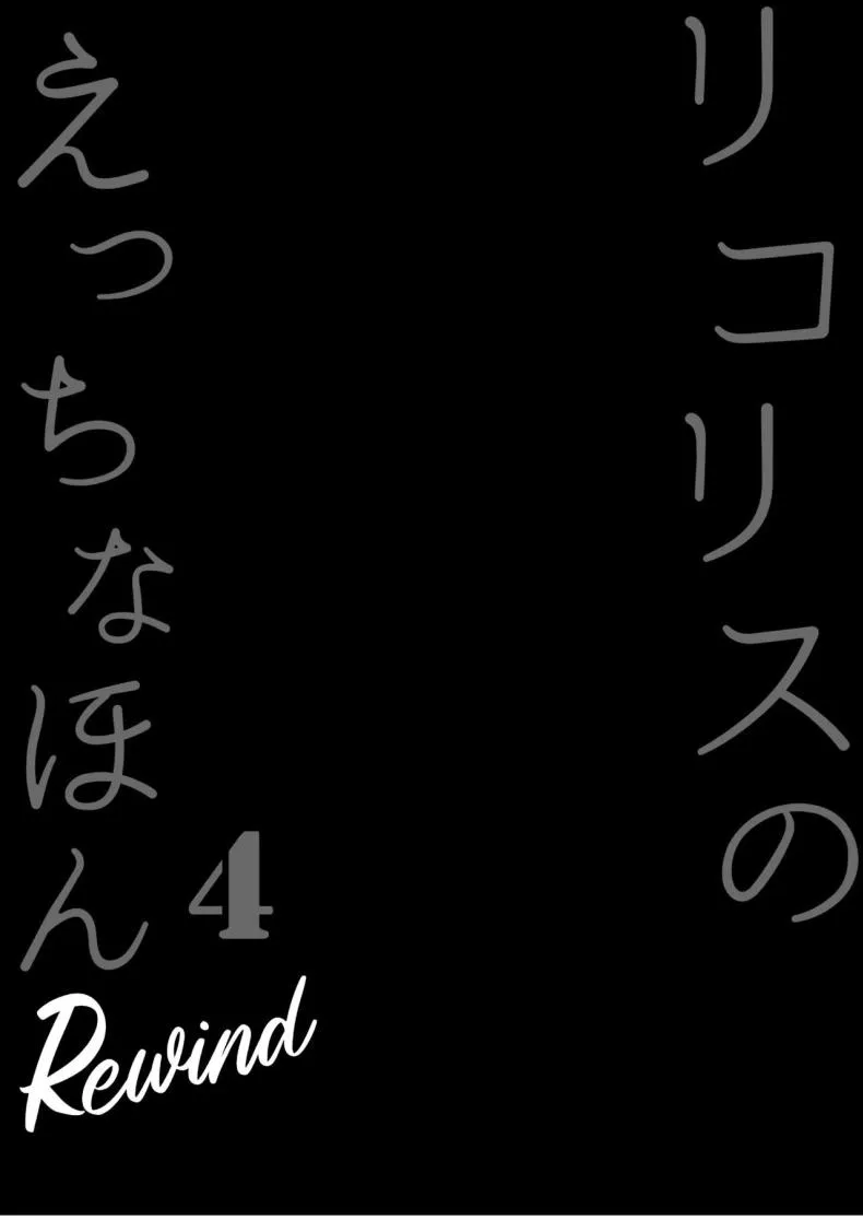 [MAD CAPSULE (Tsumiki)] Lycoris no Ecchi na Hon Rewind The Lewd Lycoris Books Rewind (Lycoris Recoil) Number 4 