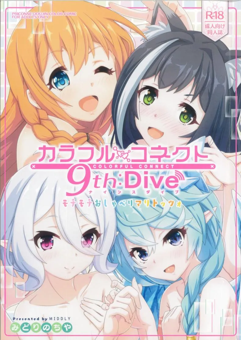 [MIDDLY (Midorinocha)] Colorful Connect thDive (Princess Connect! ReDive) Number 1 