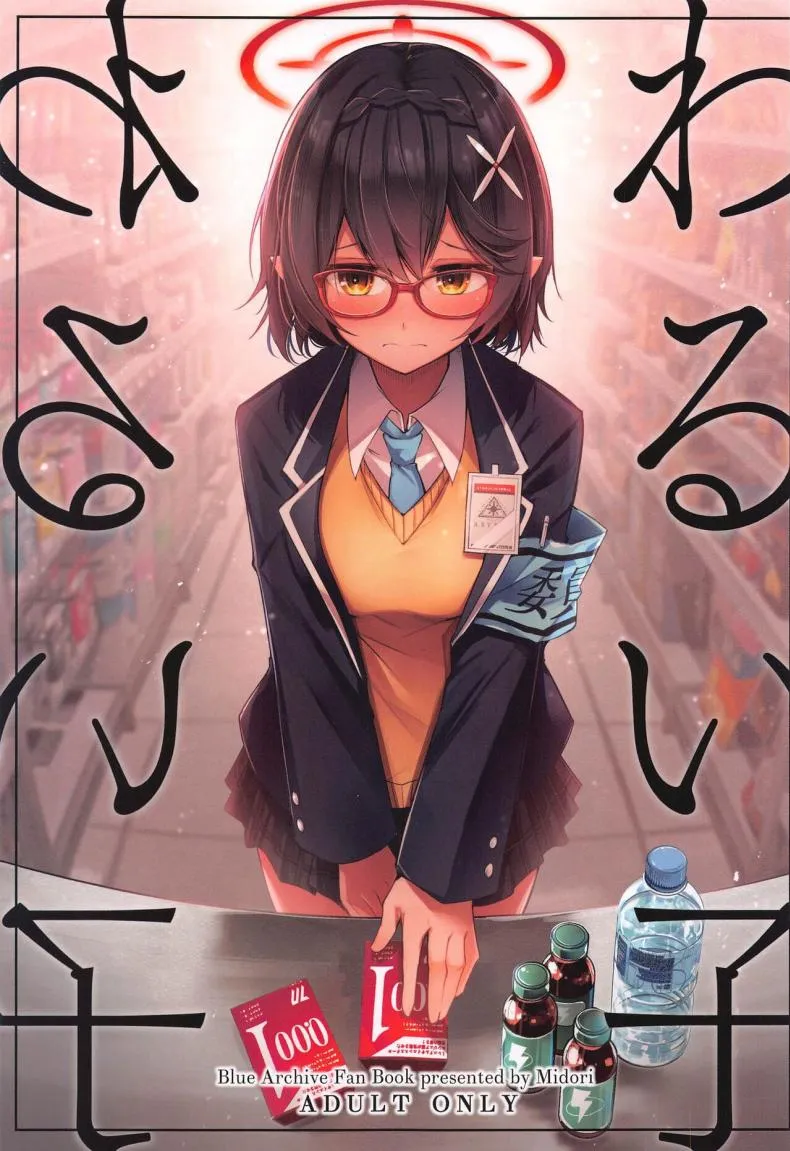 [Midorineko (Midori)] Warui Ko (Blue Archive) Number 1 
