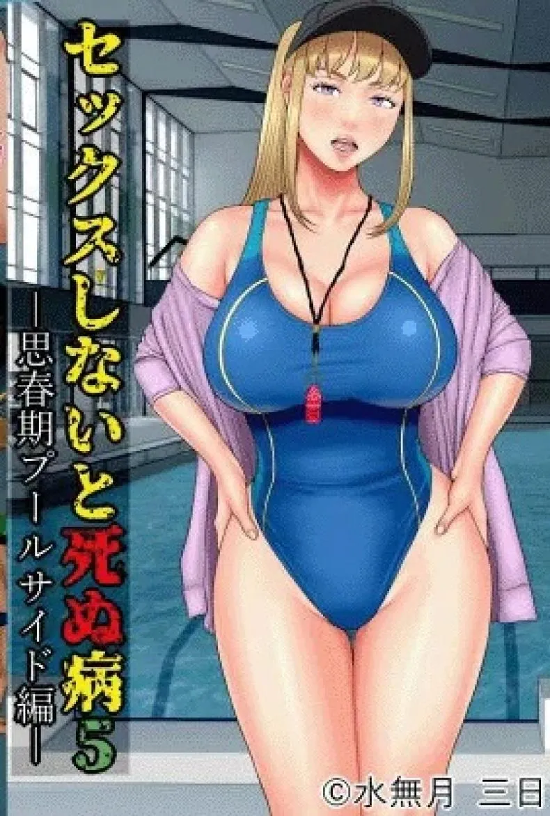 [Minazuki Mikka] Sex Shinai to Shinu Yamai ~Shishunki Poolside Hen~ Fuck-or-Die ~Adolescence Poolside Edition~ Number 1 