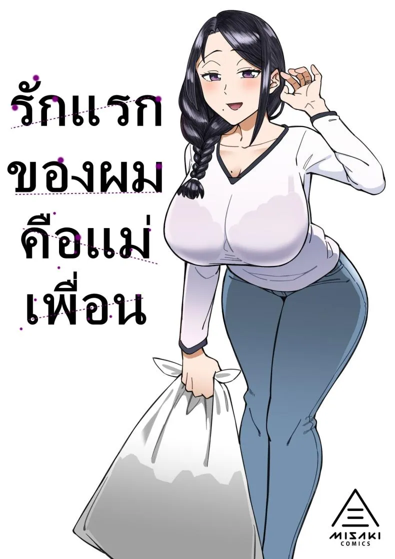 [Misaki (Akutenkou)] Hatsukoi no Hito wa, Tomodachi no Mama. My First Love Is My Friend's Mom Number 1 
