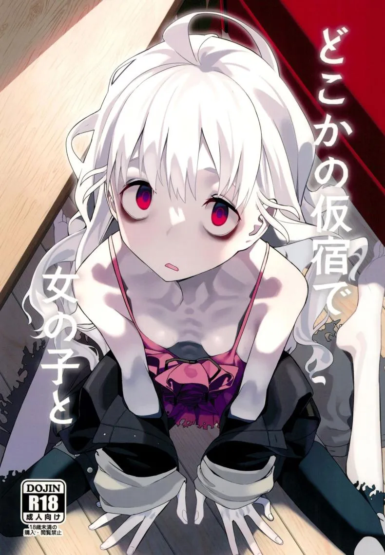 [Miyazen] Doko ka no Kariyado de onnanoko to With A Girl Over In A Rented Apartment Somewhere (Albatross Koukairoku) Number 1 