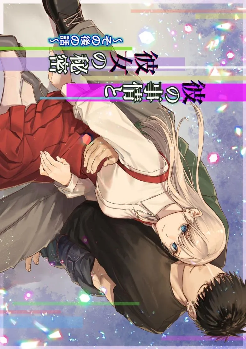 [Momoiro Azarashi (Arima)] Kare no Jijou to Kanojo no Himitsu～sono ato no hanasi Number 1 