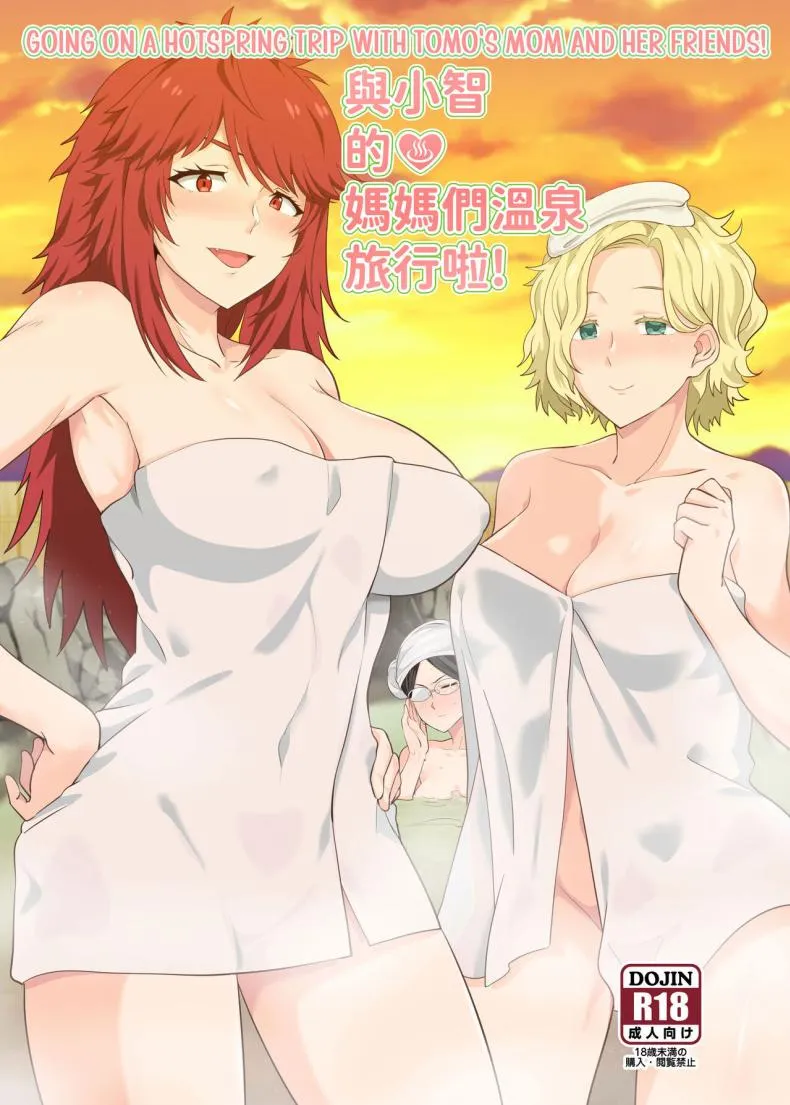 [Nikoushikou (Nekosaki Aoi)] Going On A Hotspring Trip With Tomos Mom And Her Friends! (Tomo-chan wa Onnanoko!) Number 1 
