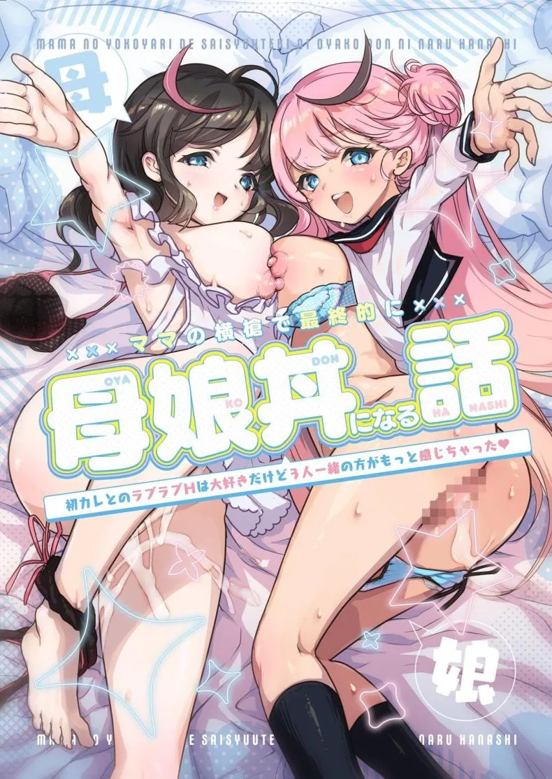 [Obata Yayoi] How My Mom Butting In Led to Mother-Daughter Sex Number 1 