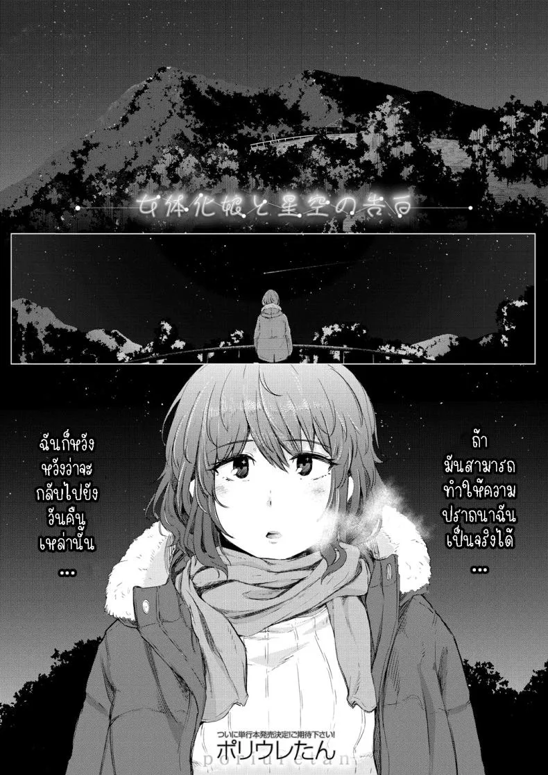 [Poriuretan] Nyotaikako to Hosizora no Kokuhaku A Gender-Bent Maiden and a Confession Under a Starry Sky Number 1 