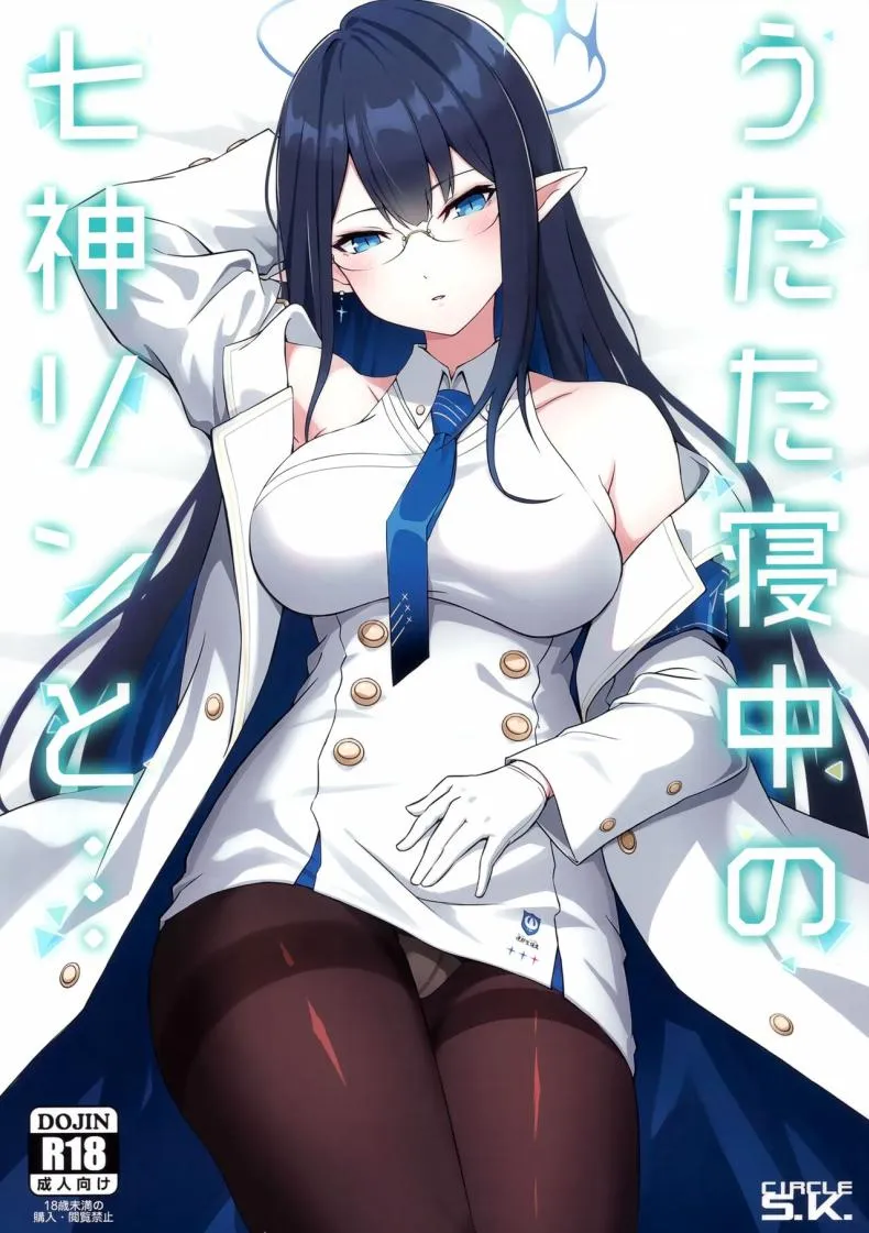 [S.K (Shishigai)] Utatanechuu no Nanagami Rin to... (Blue Archive) Number 1 
