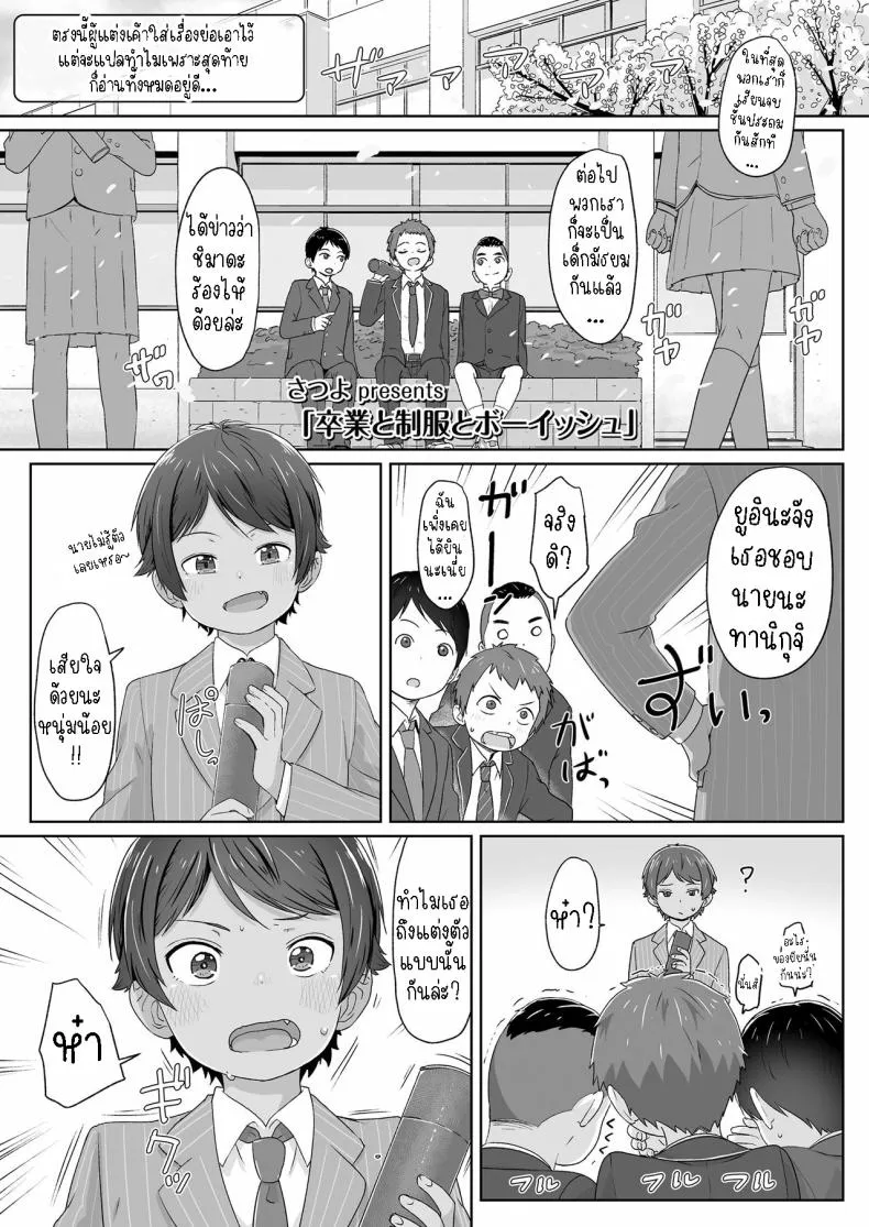 [Satuyo] Sotsugyou to Seifuku to Boyish Graduation & Uniform & Boyish Number 1 