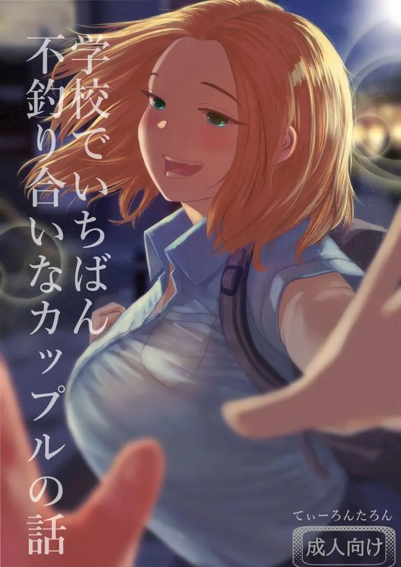 [Tearontaron] The story of the most unbalanced couple in school Gakkou de Ichiban Futsuriai na Couple no Hanashi Number 1 