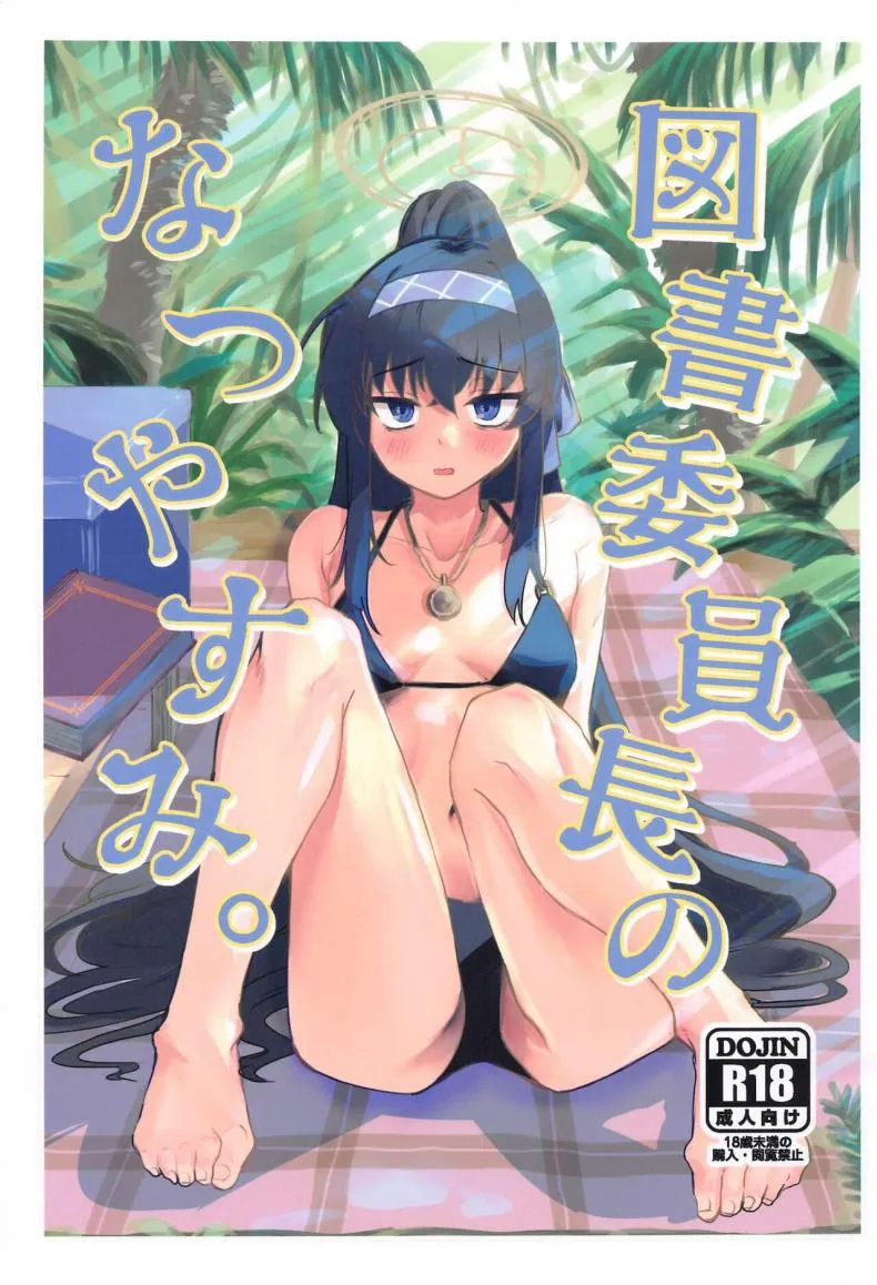 [Tenkiame (Yuki Wosora)] Tosho Iinchou no Natsuyasumi. (Blue Archive) Number 1 