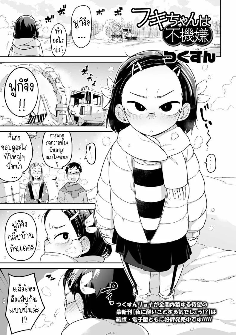 [Tsukusun] Fuki-chan wa Fukigen Number 1 