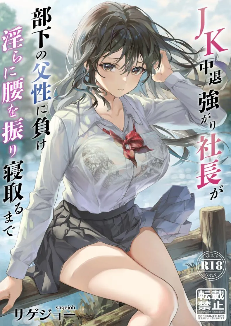 [sagejoh (sage joh)] JK Chuutai Tsuyogari Shachou ga Buka no Fusei ni Make Midara ni Koshi o Furi Netoru made Number 1 